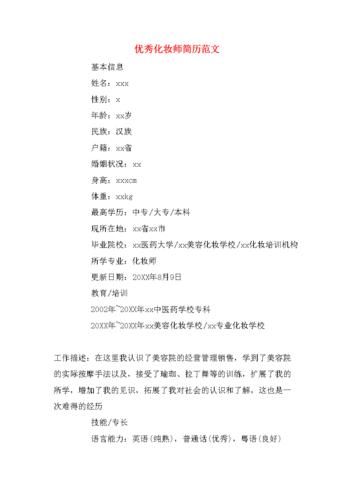 优秀化妆师简历范文.doc