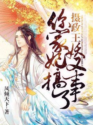 摄政王,你家妖妃又搞事了最新章节_凤倾天下著_掌阅