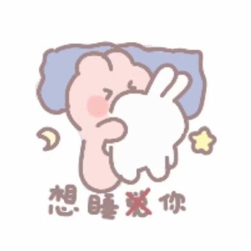 今日份可爱小表情包