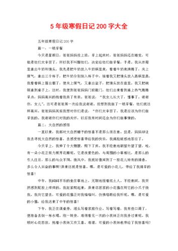 5年级寒假日记200字大全doc9页