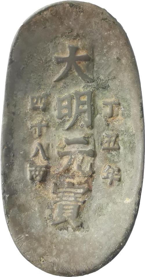 【精品推荐】大明元宝丁丑年四十八两赏析