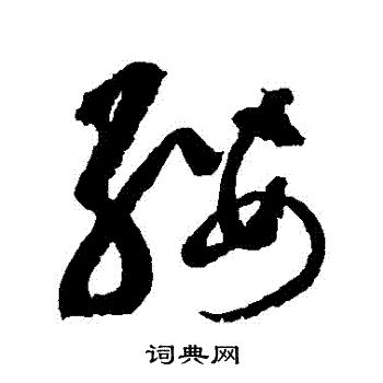 缨草书书法字典