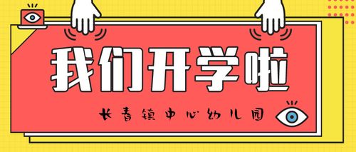 其它 【长春镇中心幼儿园】我们开学啦 写美篇 2020年5月11日,长春镇