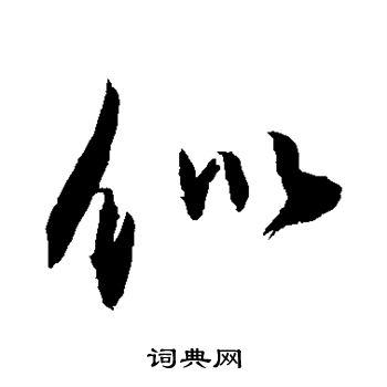 敬世江写的行书似书法图片更多敬世江写的行书似敬世江写的草书似