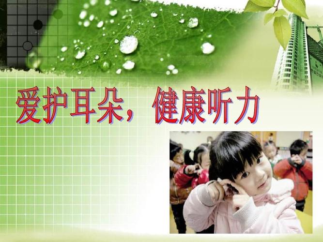爱耳日ppt课件
