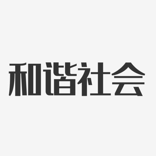 和谐社会经典雅黑创意字体设计