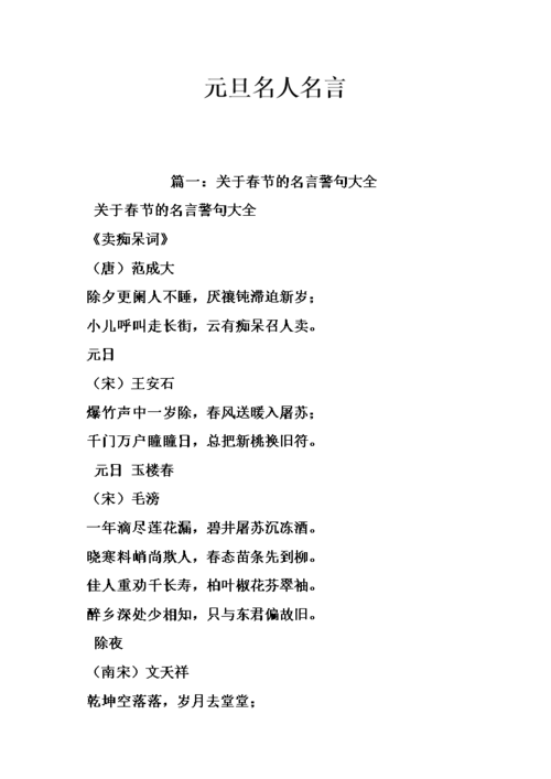 元旦名人名言.doc