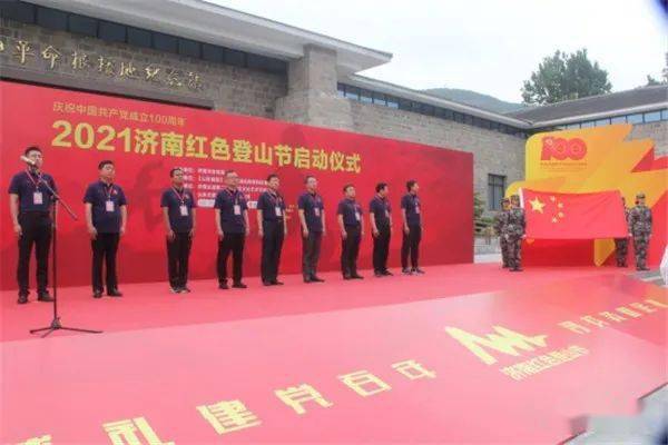 【时政报道】"2021济南红色登山节·重走革命烽火路"活动在长清区隆重