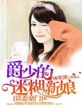 是一本由沐笙箫所著的豪门总裁小说,该书讲述了莫南爵与童染之间感人
