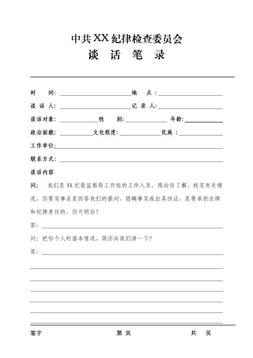 谈话笔录模板1.doc 4页