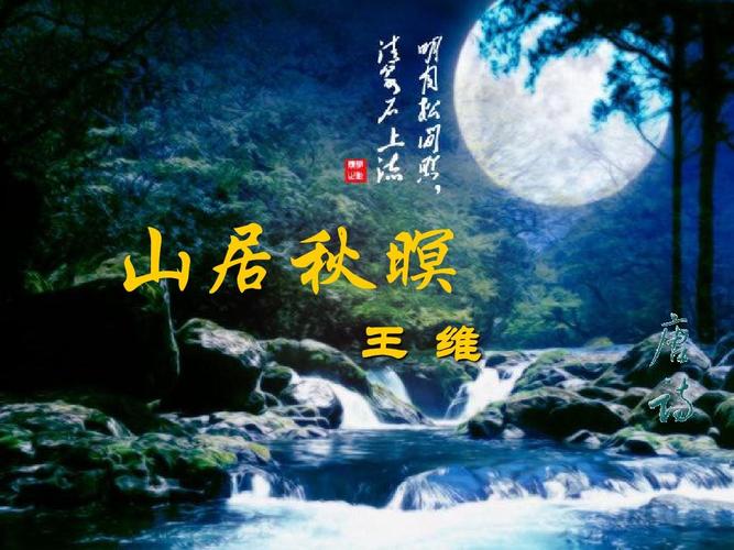 《山居秋暝》ppt