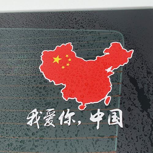 我爱你中国国旗反光车贴五星红旗爱国文字贴纸汽车装饰挡痕划痕贴