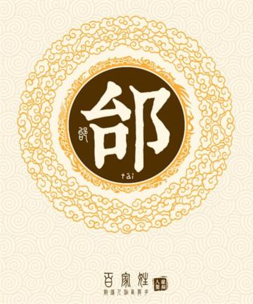 邰姓取名邰姓姓名大全2022年最新版