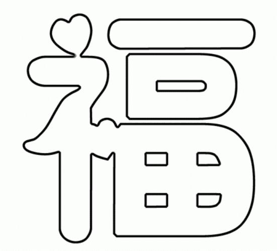 新年福简笔画图片福到了