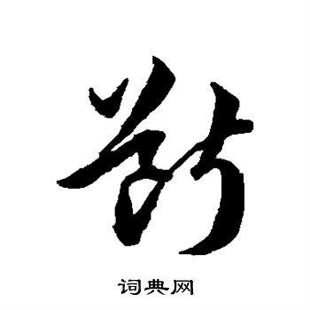 断草书书法字典