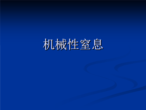 课件:机械性窒息.ppt