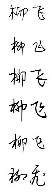 求高手"柳""飞"字硬笔行书怎么写