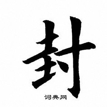 封楷书书法字典