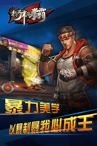 街机拳霸