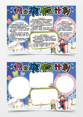 完美的寒假计划手抄报 暑假计划手抄报