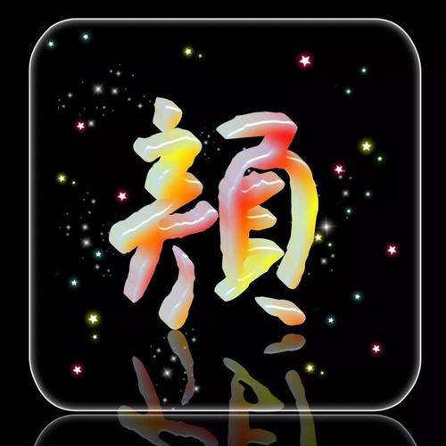 520期玉字姓氏头像图