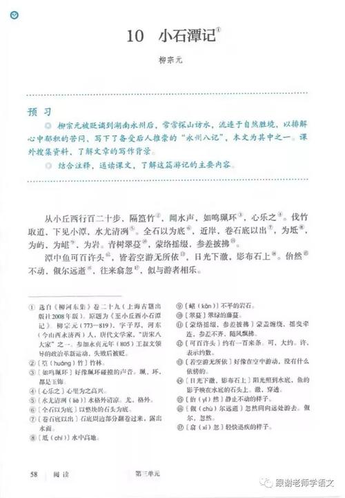统编版语文八年级下册第三单元:《小石潭记》第二课时