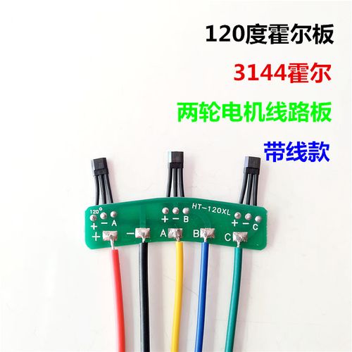 电动车霍尔 电动车焊线路板两轮车电机霍尔120度电机霍尔3144霍尔