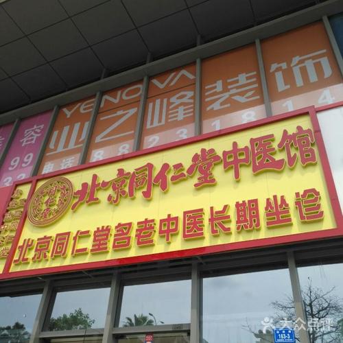 北京同仁堂中医馆图片-北京药店-大众点评网