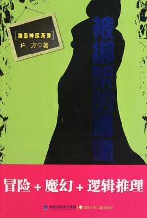被绑架的雕像
