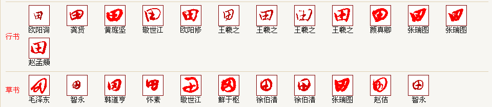 田字在行草时笔画是怎样的写