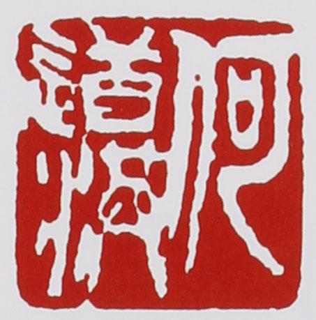 何道洪相关印章