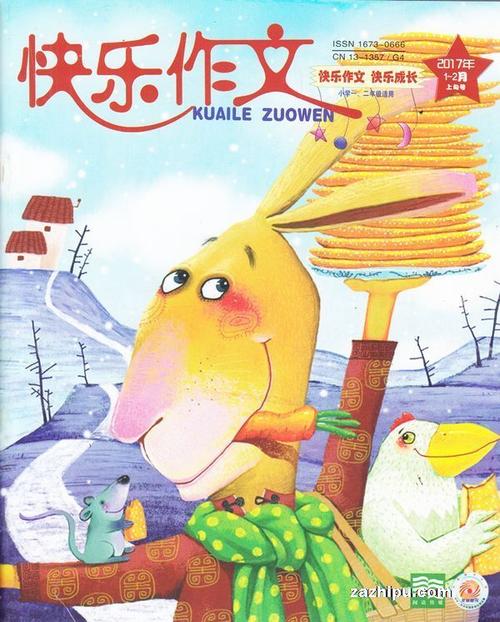 快乐作文一二年级2017年1-2月期-杂志封面秀,精彩导读,杂志铺:杂志