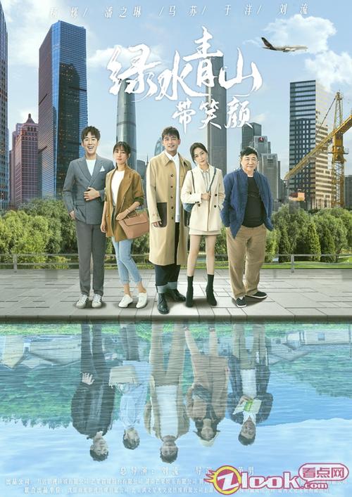 《绿水青山带笑颜》海报