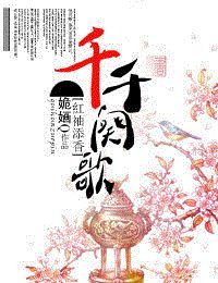 千千阙歌是由姽婳q创作的一部言情小说,发布于红袖添香小说网站.1