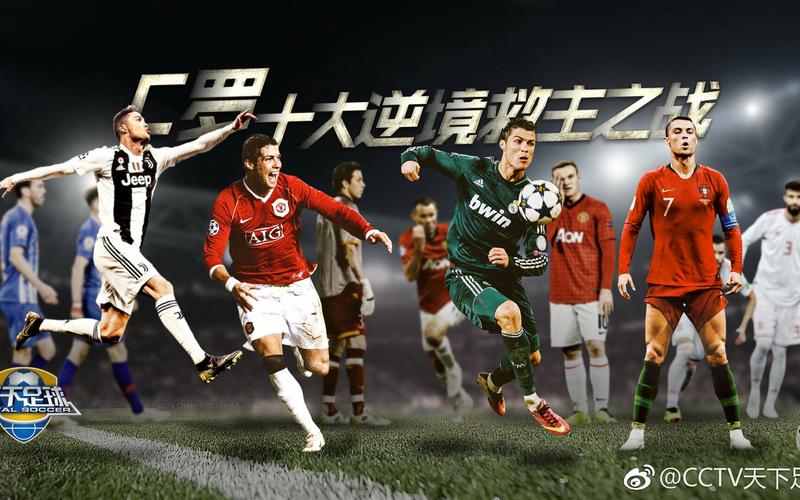 天下足球—c罗:十大逆境救主之战