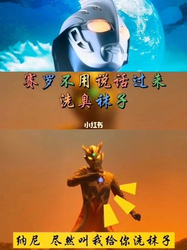 赛罗奥特曼是专门洗袜子的吗?_袜子_奥特曼_影视_影视