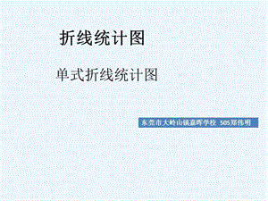 数学人教版五年级下册单式折线统计图.ppt