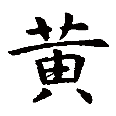 黄_黄字怎么写好看_黄的写法_书法字典_大圈网