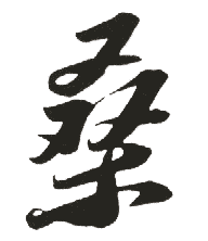 斥,毛笔草书体,孙过庭