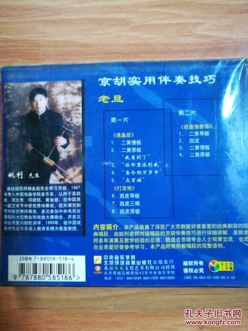 天天艺术 京胡实用伴奏技巧.老旦 姚利 二片装vcd