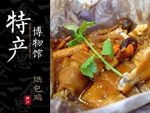 特产博物馆|梧州纸包鸡