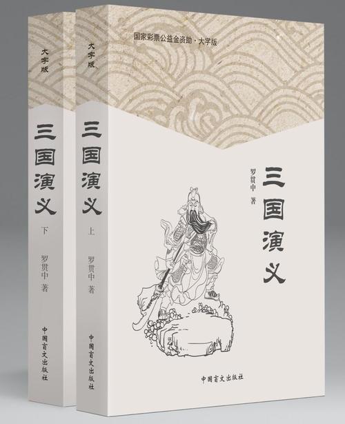 三国演义(全2册)9787500271093 中国盲文出版社考试