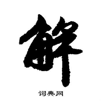 解行书书法字典