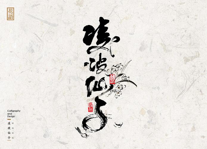 凌波仙子