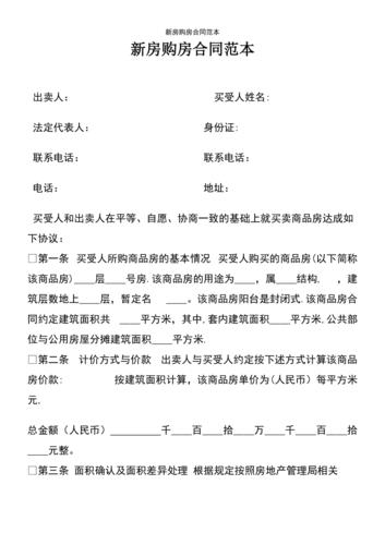 (2021年整理)新房购房合同范本