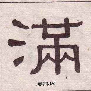 满隶书书法字典