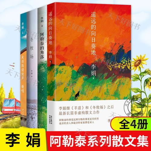 阿勒泰的角落 走夜路请放声歌唱 遥远的向日葵地 冬牧场 李娟作品全集