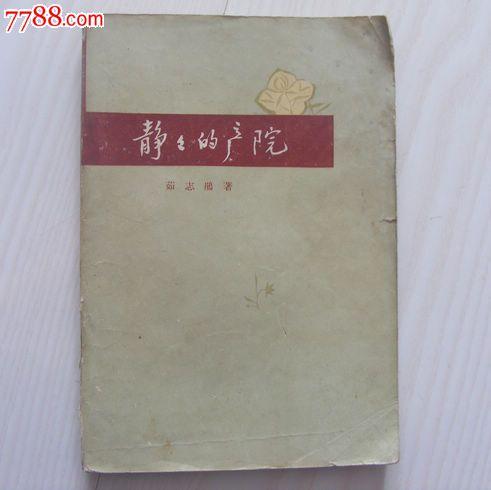 1962年茹志鹏著《静静的产院》