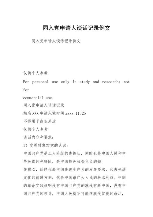 同入党申请人谈话记录例文