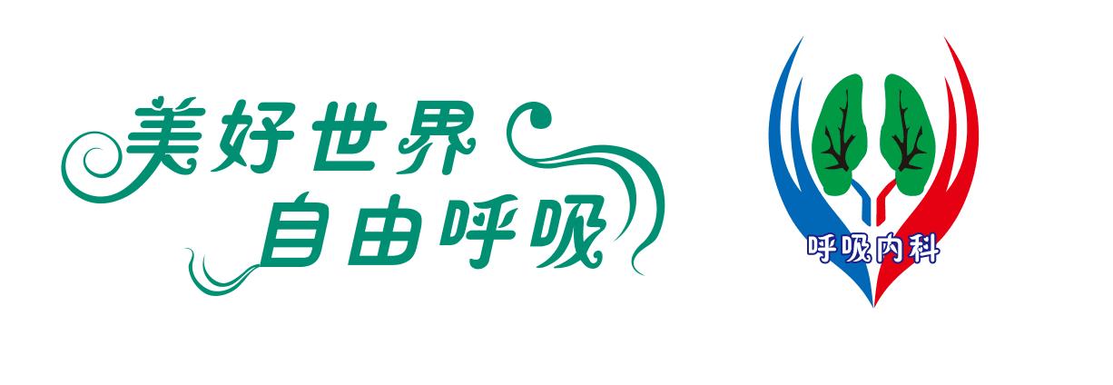呼吸/肾脏/内分泌/风湿(内二科)